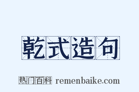 乾式造句是什么意思的图片